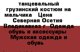 танцевальный грузинский костюм на мальчика › Цена ­ 3 000 - Северная Осетия, Владикавказ г. Одежда, обувь и аксессуары » Мужская одежда и обувь   